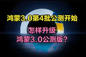 鸿蒙3.0公测版第4批升级名单发布，nova6等5款华为手机可以升级了视频封面