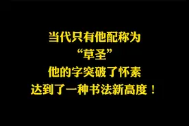 当代罕有的“草圣”，书法超过了古人，达到了常人难以企及的高度视频封面