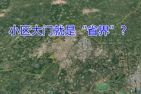 山东德州：把市中心设在河北家门口，小区大门就是“省界”？视频封面