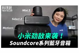 小米平价劲敌来袭！ Anker Soundcore蓝牙音箱系列评测！视频封面