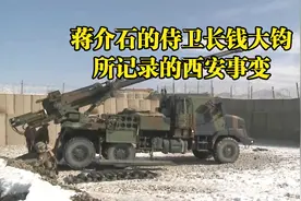 蒋介石的侍卫长钱大钧所记录的西安事变视频封面