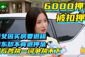 美女因买房要退租，找房东退还6000元押金时，房东却联系不上了视频封面