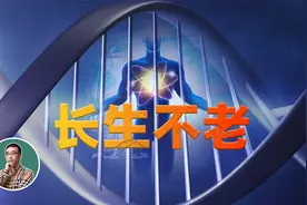 如何才能长生不老？生命的时钟在哪里？视频封面