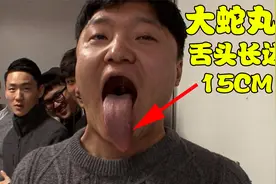 他的舌头伸出长达15cm，头能旋转180°，瑜伽老师都被他吓到！视频封面