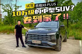 中型SUV已经卷到10万块！？抢先体验思皓X8 PLUS视频封面