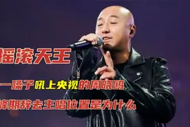 凭一嗓子吼上央视的周晓鸥，巅峰期辞去主唱位置，这究竟是为什么视频封面