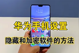 华为手机隐藏和加密应用软件的方法，保护好个人隐私，简单实用视频封面