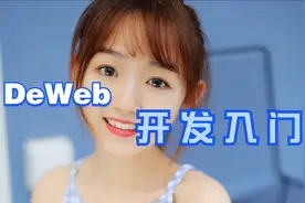 DeWeb开发入门视频封面