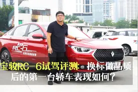 宝骏RC-6试驾评测 换标做品质后的第一台轿车表现如何？视频封面