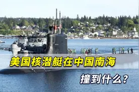 美核潜艇在中国南海撞到什么？俄军前司令直接点明：最可能是这个视频封面