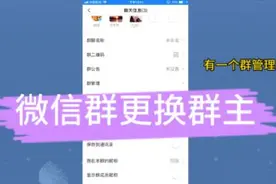 微信群还可以更换群主，刚学会，不知道的抓紧来学习视频封面