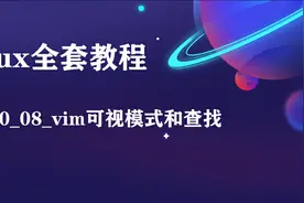 050_08_vim可视模式和查找视频封面