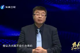 台湾人怎么看解放军围岛军演？邱毅“千万别抵抗，赶快先投降”视频封面