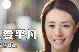 一首张杰张碧晨的《只要平凡》，无论在人群在天边，只要你的平凡视频封面