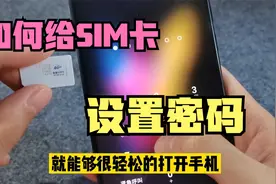 不要只给手机设置锁屏密码，一点也不安全，要给SIM卡设置密码视频封面