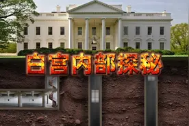 美国白宫内部是什么样子？传说中的末日地堡有什么秘密？探秘白宫视频封面