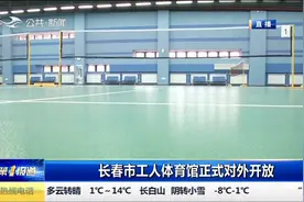 长春市工人体育馆正式开， 两大区域、三个部分全部开放视频封面