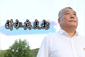 沂蒙斜杠兵支书李凤德：感谢部队大学校，一日当兵一生是兵！视频封面