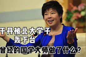 国学大师于丹，被北大众学子轰下台，被北师大革职她做错了什么视频封面