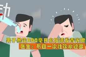男子暴饮600毫升水后诱发青光眼 医生：不宜一次性饮水过多