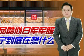 新品酷似日军军服，品牌方回应不痛不痒，李宁到底在想什么？视频封面