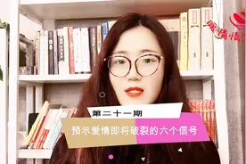 第二十一期：预示爱情即将破裂的六个信号视频封面