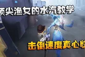 第五人格：大帅观战：顶尖渔女的水汽教学！击倒速度真心快视频封面