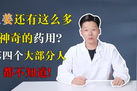 生姜还有这么多神奇的药用？第四个大部分人都不知道！视频封面