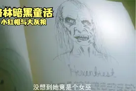 格林暗黑童话—小红帽与大灰狼视频封面