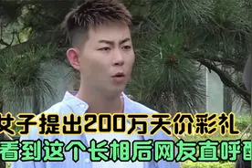 女子提出200万天价彩礼，看到这个长相后，网友直呼：这配吗视频封面