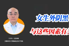 女性外阴逐渐变黑？别担心，多跟这几个因素有关视频封面
