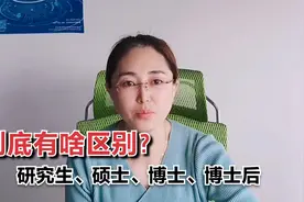 研究生、硕士生、博士和博士后，到底有什么区别？好多人都不知道视频封面