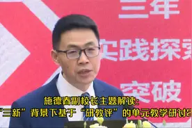 施德春副校长主题解读“三新”背景下基于“研教评”的单元教学2视频封面