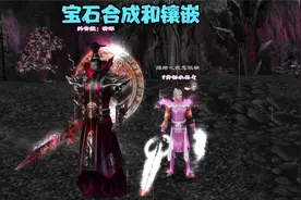 天龙八部怀旧服合成宝石，镶嵌宝石