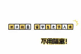 澳大利亚终于解封 留学生允许12月无条件入境 北京生物疫苗被认可视频封面