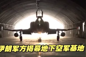 伊朗军方揭幕地下空军基地视频封面