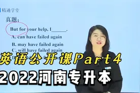 【精通学堂】2022河南专升本|英语公开课4|开心老师视频封面