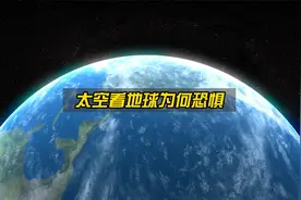 宇航员眺望地球为何会恐惧？真相颠覆你的认知！视频封面