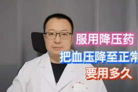 治疗高血压时，服用降压药，要用多久把血压降到正常比较合适？视频封面