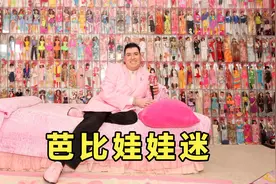 男人收藏了两千多个芭比娃娃，个个都价值昂贵视频封面