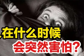 为什么你总会感到害怕？可能是大脑在骗你！视频封面