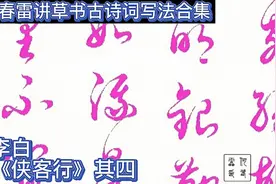 何春雷讲草书，李白《侠客行》写法逐字讲解合集，其四视频封面