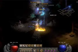 暗黑2重制版挑战用地狱女伯爵出的符文合谜团3