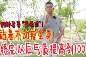 婀娜身姿“苗条功”！站着不动瘦全身，做完对比，反差很大视频封面