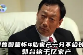 曾馨莹怀4胎内幕，郭台铭千亿家产一分不给长子！视频封面