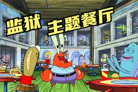 海绵宝宝：蟹老板解锁监狱主题餐厅视频封面