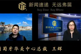 《锐视频》专访：趋势-美国华人移居葡萄牙视频封面