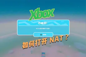 Xbox 如何才能打开 NAT？视频封面
