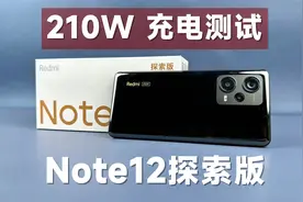 评测体验Redmi Note 12探索版充电，210W是真的强！视频封面
