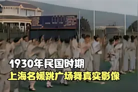1930年民国时期，上海名媛跳广场舞真实影像，身上的旗袍好美！视频封面